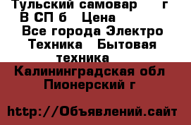 Тульский самовар 1985г. В СП-б › Цена ­ 2 000 - Все города Электро-Техника » Бытовая техника   . Калининградская обл.,Пионерский г.